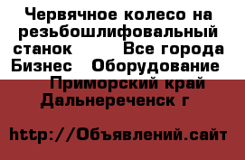 Червячное колесо на резьбошлифовальный станок 5822 - Все города Бизнес » Оборудование   . Приморский край,Дальнереченск г.